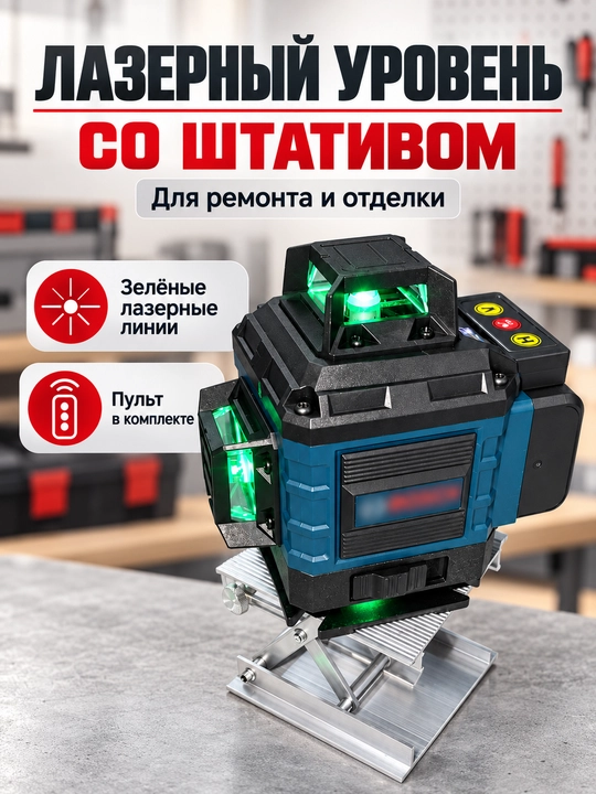 Лазерный уровень 4D-16 / 4 * 360, 1.6 м штатив - 