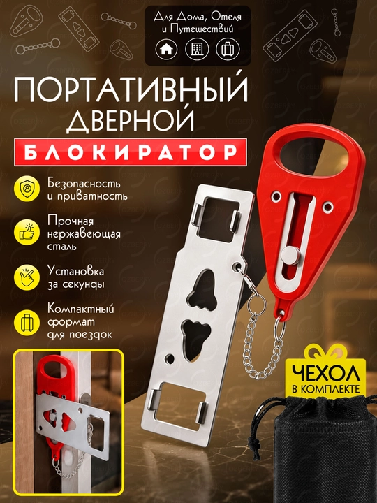 Блокиратор открывания двери портативный, защита от нежелательного проникновения