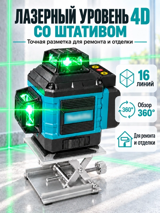 Лазерный уровень 4D-16 / 4 * 360, 1.6 м штатив - 