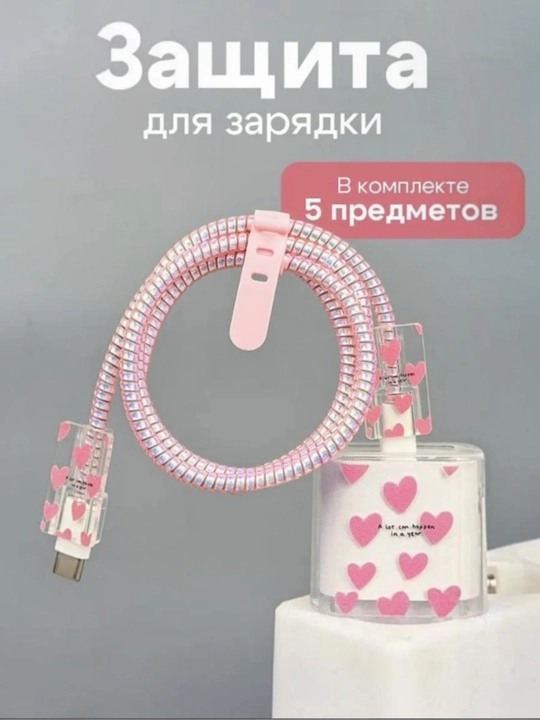IPhone zaryadlovchi qurilmasi va kabeli uchun himoya gʻilof