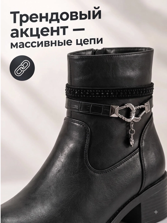 Ayollar uchun zanjir bezakli, yon fermuarli, qalin taglikli zamonaviy yarim etik