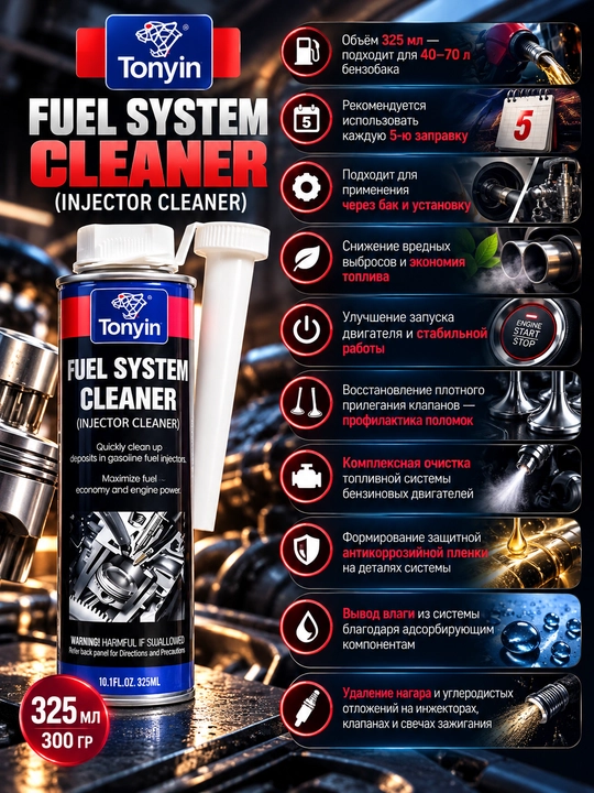 Очиститель клапанов, инжекторов, камеры сгорания TONYIN FUEL SYSTEM INGECTOR CLEANER 325мл