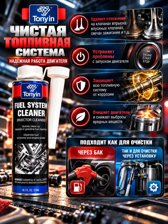Очиститель клапанов, инжекторов, камеры сгорания TONYIN FUEL SYSTEM INGECTOR CLEANER 325мл