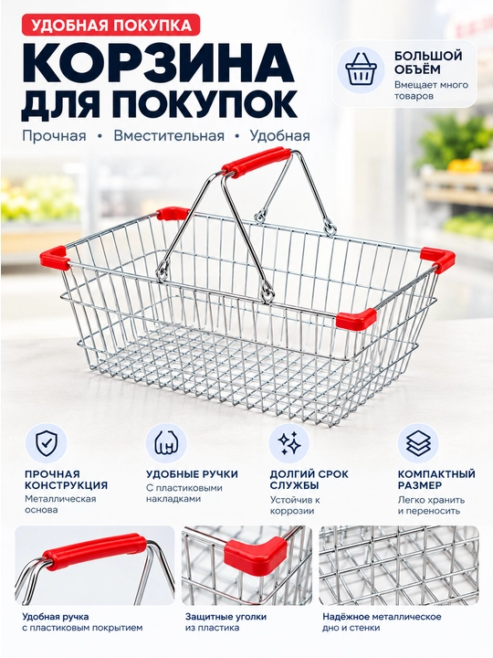 Корзина для покупок металлическая - 