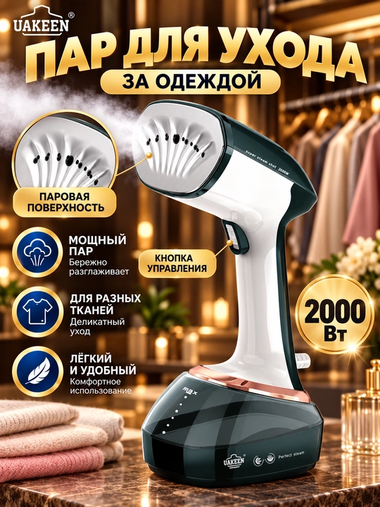 Ручной отпариватель для одежды UAKEEN 2 в 1, утюг-отпариватель, до 2000 Вт