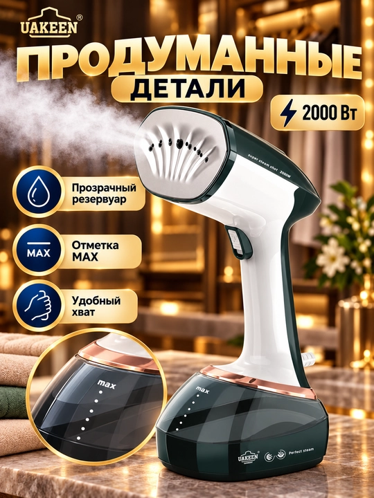 Ручной отпариватель для одежды UAKEEN 2 в 1, утюг-отпариватель, до 2000 Вт