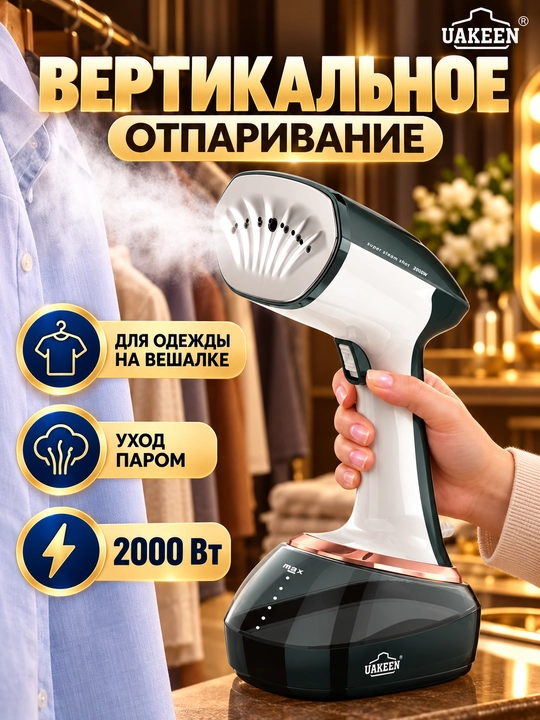 Ручной отпариватель для одежды UAKEEN 2 в 1, утюг-отпариватель, до 2000 Вт