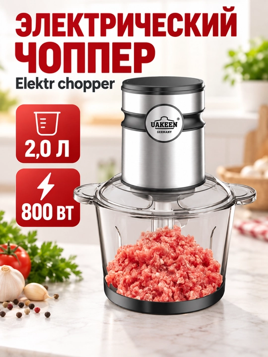 Чоппер электрический измельчитель UAKEEN, чоппер для мяса и овощей, до 10 л, до 1800 Вт - 