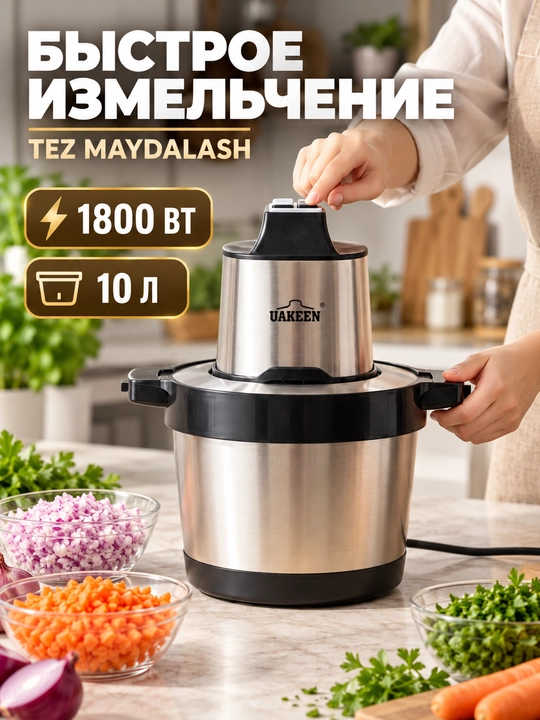 Чоппер электрический измельчитель UAKEEN, чоппер для мяса и овощей, до 10 л, до 1800 Вт