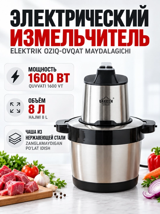 Чоппер электрический измельчитель UAKEEN, чоппер для мяса и овощей, до 10 л, до 1800 Вт - 
