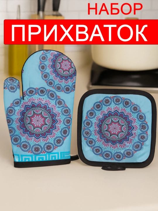 Кухонный набор прихваток 2 шт– рукавица и квадратная прихватка, защита от горячего, хлопок
