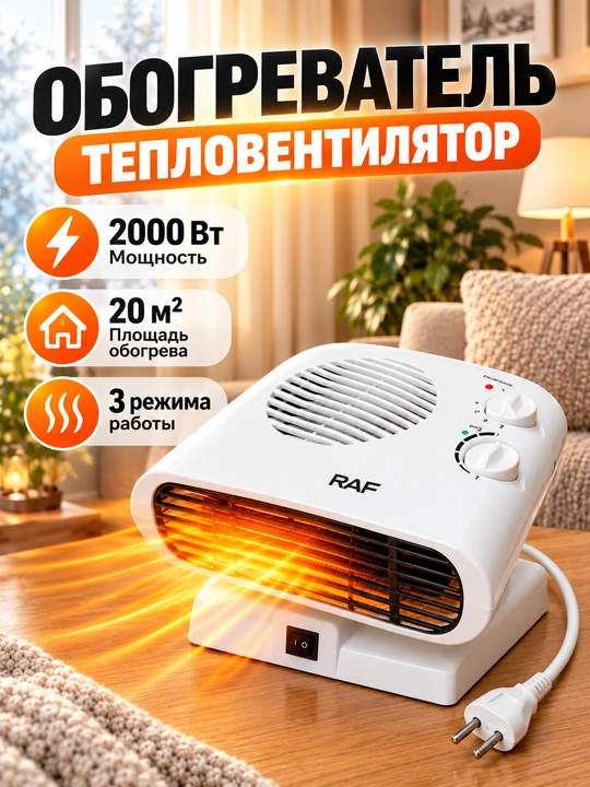 RAF elektr isitgichi 2000 Vt ventilyatorli, polga va stolga qo‘yiladigan, uy va ofis uchun - 