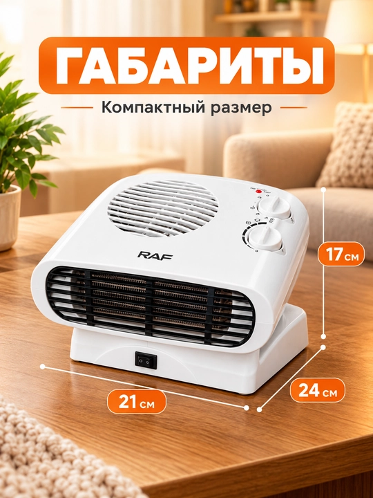 RAF elektr isitgichi 2000 Vt ventilyatorli, polga va stolga qo‘yiladigan, uy va ofis uchun