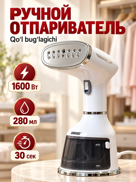 Ручной отпариватель для одежды DOMASSI 1600 Вт, нагрев 30 сек, бак 280 мл - 