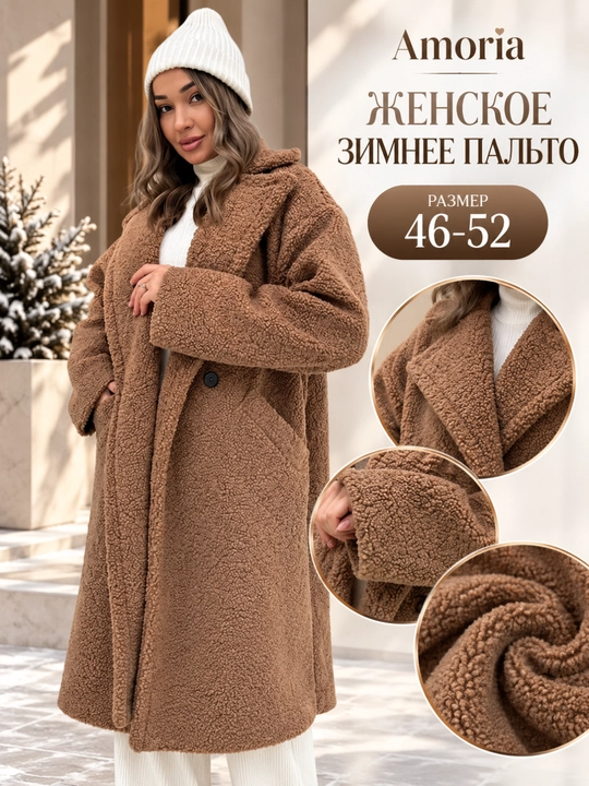 Пальто женское, Teddy, стандарт 46-52