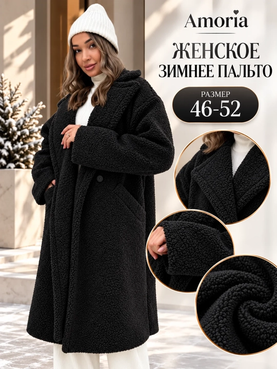 Пальто женское, Teddy, стандарт 46-52