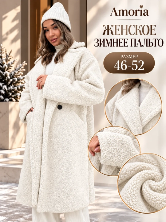 Пальто женское, Teddy, стандарт 46-52