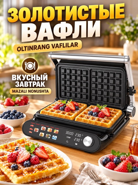 Вафельница мультипекарь UAKEEN со сменными панелями, сэндвичница, электрогриль