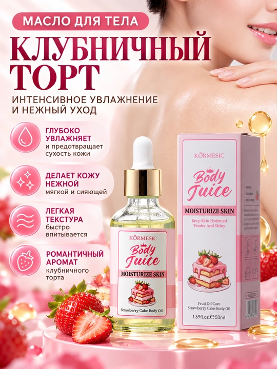 Масло для тела «Клубничное печенье» 50 мл