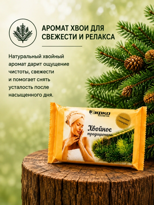 Хвойное традиционное мыло, 190 г, глицериновое мыло с ароматом хвои