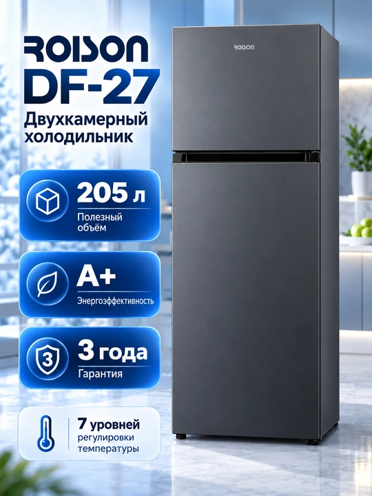Холодильник Roison DF2-27, тихий 42 дБ 7 уровней регулятора, объём 205 л, гарантия 3 года - 
