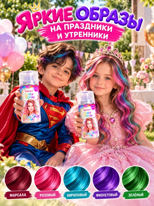 Bolalar uchun yuviladigan soch bo‘yog‘i, 120 ml, rangli sprey, bolalar uchun bo‘yog