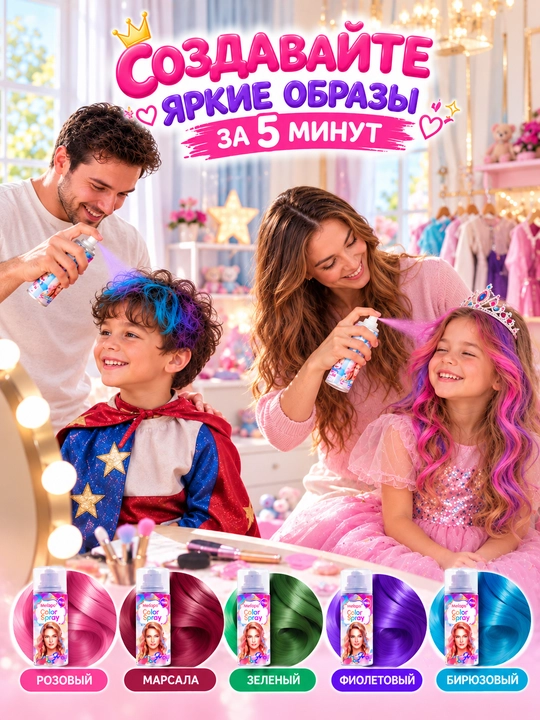 Bolalar uchun yuviladigan soch bo‘yog‘i, 120 ml, rangli sprey, bolalar uchun bo‘yog