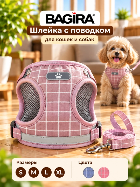Шлейка для кошек и собак BAGIRA с поводком, размеры S–XL