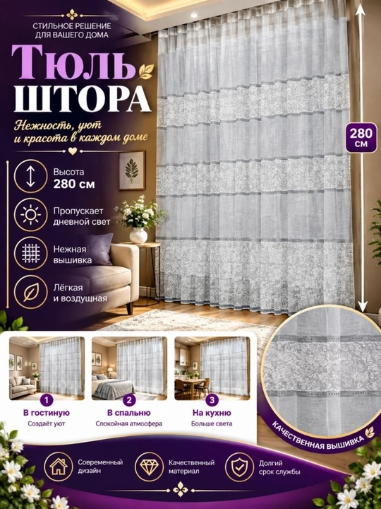 Тюль для спальни, гостиной, зала, кухни и других комнат