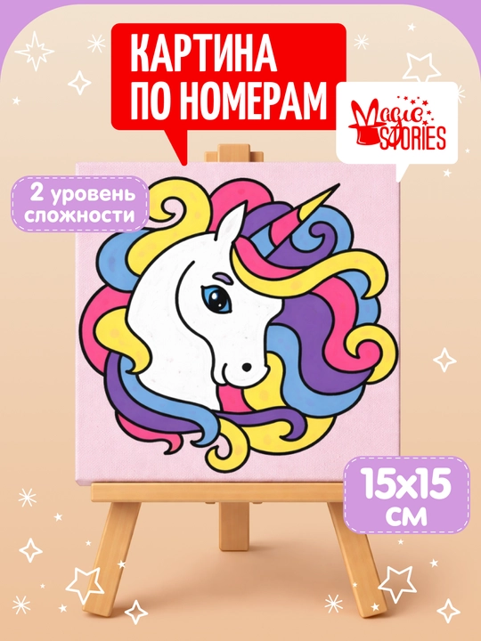 Картина по номерам Magic Stories, раскраска на подрамнике, Единорог, 15х15