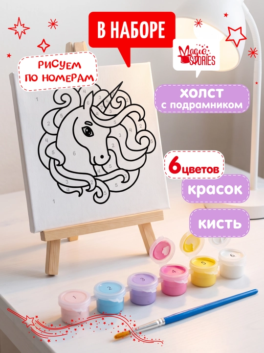 Картина по номерам Magic Stories, раскраска на подрамнике, Единорог, 15х15