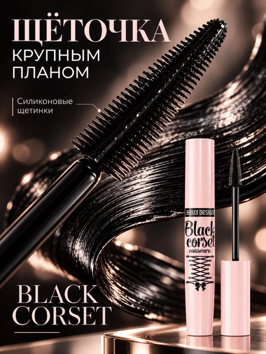 Тушь для ресниц моделирующая черная Black Corset