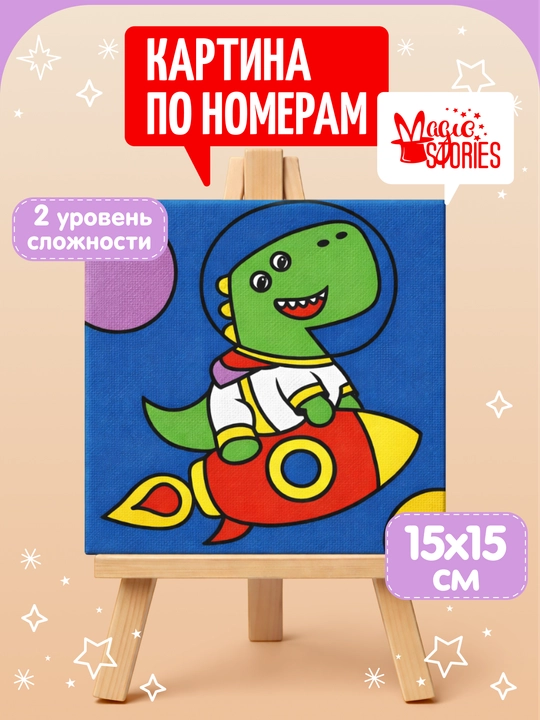 Raqamlar bo‘yicha rasm Magic Stories, podramnikdagi bo‘yash to‘plami, Dino, 15x15