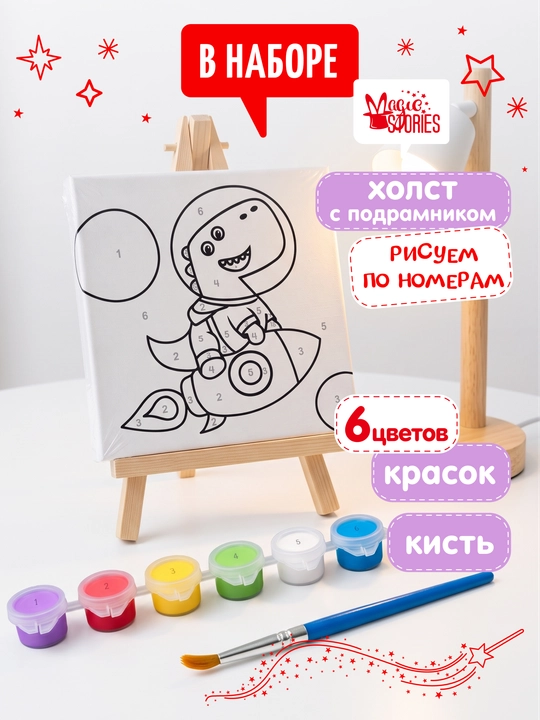 Raqamlar bo‘yicha rasm Magic Stories, podramnikdagi bo‘yash to‘plami, Dino, 15x15