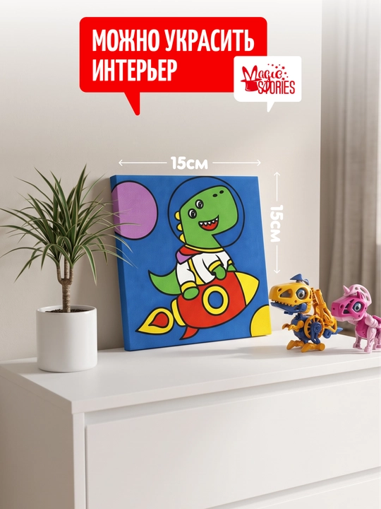 Raqamlar bo‘yicha rasm Magic Stories, podramnikdagi bo‘yash to‘plami, Dino, 15x15