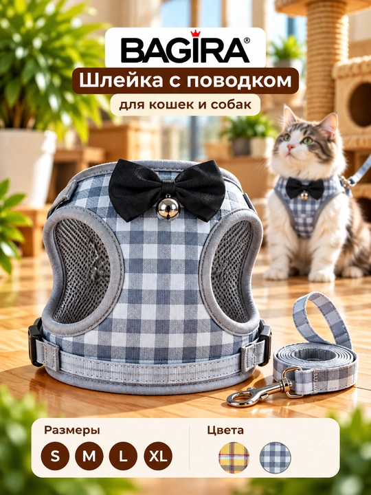 Шлейка-жилетка для кошек и собак BAGIRA с бантиком и поводком, клетчатая