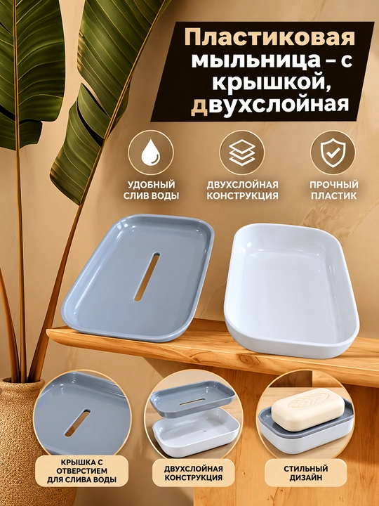 Пластиковая мыльница – с крышкой, двухслойная
