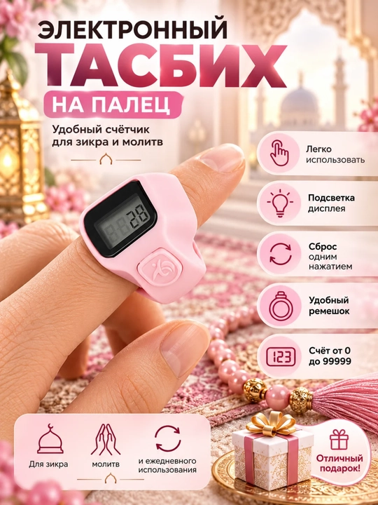 Tasbex, elektron tasbeh, raqamli tasbeh, barmoq tasbehi