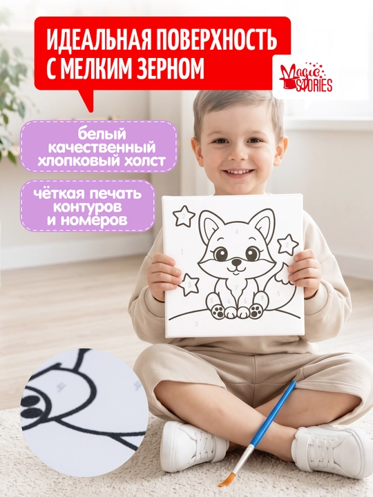 Картина по номерам Magic Stories, раскраска на подрамнике, Лисенок, 15х15