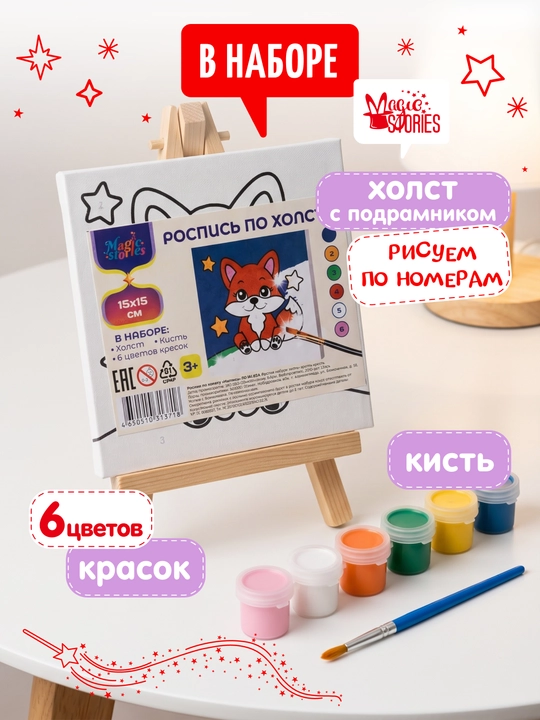Картина по номерам Magic Stories, раскраска на подрамнике, Лисенок, 15х15