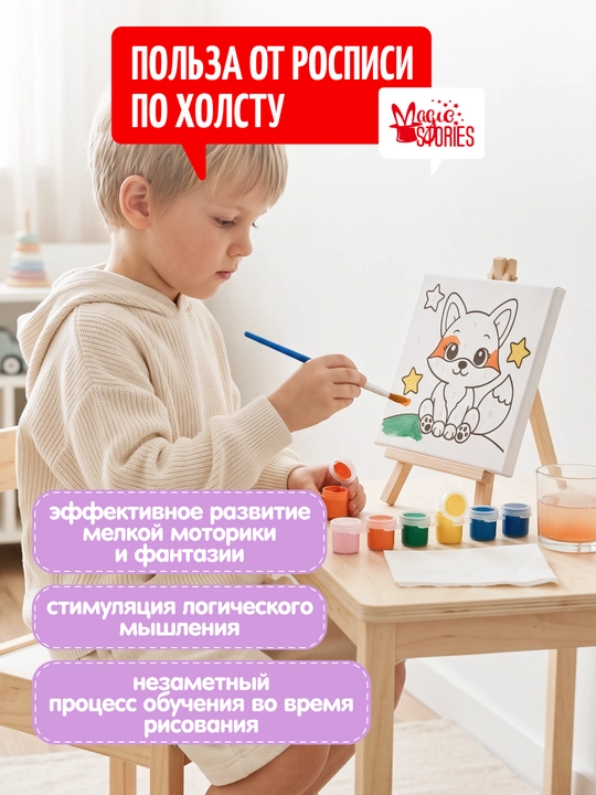 Картина по номерам Magic Stories, раскраска на подрамнике, Лисенок, 15х15