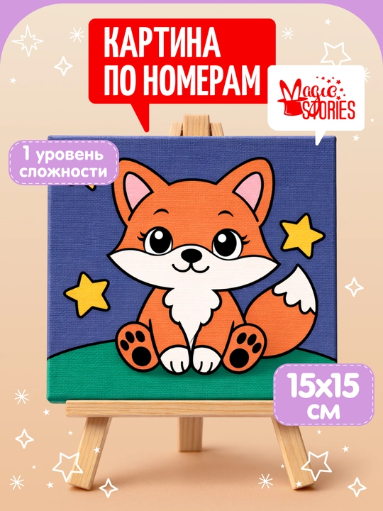Картина по номерам Magic Stories, раскраска на подрамнике, Лисенок, 15х15