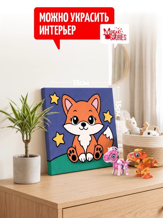 Картина по номерам Magic Stories, раскраска на подрамнике, Лисенок, 15х15