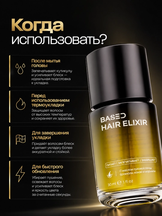 BASED Hair Elixir, масло для волос, эликсир для волос, блеск волос, уход за волосами