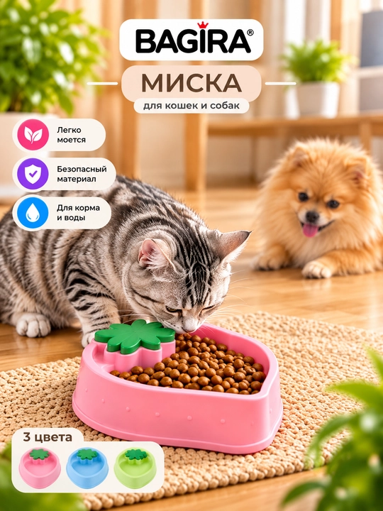 Миска для кошек и собак BAGIRA в форме клубники, для корма и воды, 3 цвета - 