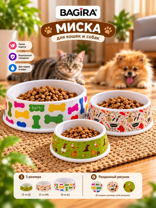 Миска для кошек и собак BAGIRA, для корма и воды - 