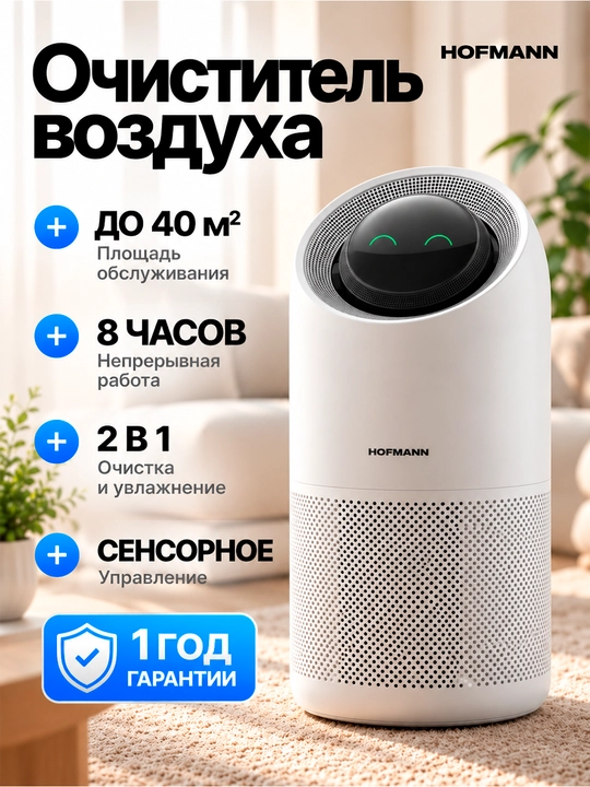 Hofmann SAP2540DCWH/HF — havo tozalovchi va namlovchi 2-1, HEPA, Wi-Fi, UV - 