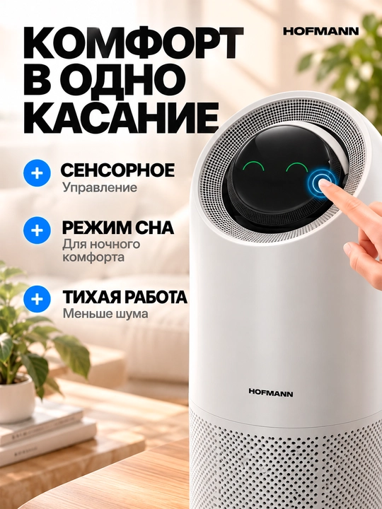 Hofmann SAP2540DCWH/HF — havo tozalovchi va namlovchi 2-1, HEPA, Wi-Fi, UV