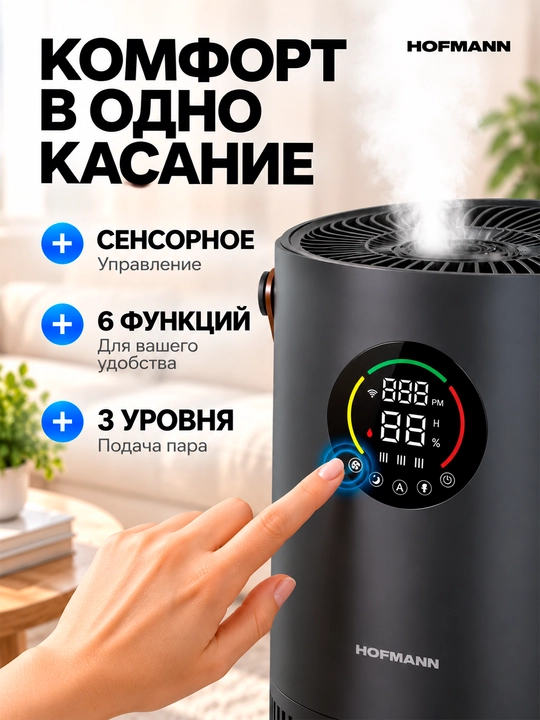 Hofmann SAP2540DCWH/HF — havo tozalovchi va namlovchi 2-1, HEPA, Wi-Fi, UV