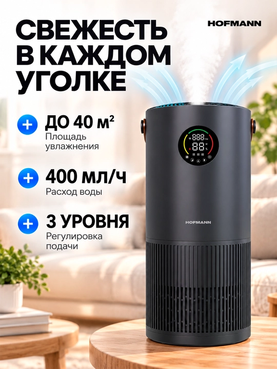 Hofmann SAP2540DCWH/HF — havo tozalovchi va namlovchi 2-1, HEPA, Wi-Fi, UV